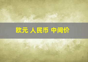 欧元 人民币 中间价